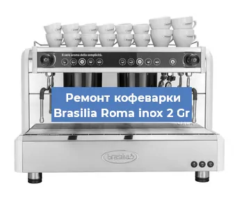 Ремонт кофемашины Brasilia Roma inox 2 Gr в Челябинске